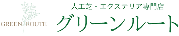 お庭のトータルプロデュースはグリーンルート｜福岡・熊本・佐賀